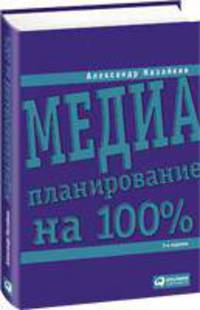 Медиапланирование на 100%