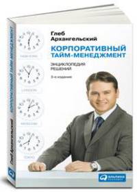 Корпоративный тайм-менеджмент: Энциклопедия решений