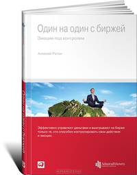 Один на один с биржей. Эмоции под контролем