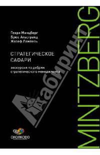 Стратегическое сафари. Экскурсия по дебрям стратегического менедж­мента