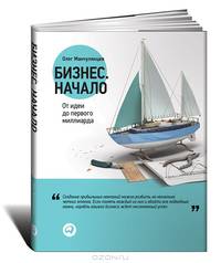Бизнес. Начало. От идеи до первого миллиарда