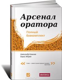 Арсенал оратора. Полный боекомплект