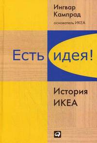 Есть идея!: История ИКЕА