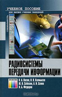 Радиосистемы передачи информации: Учебное пособие для вузов (Серия "Специальность")
