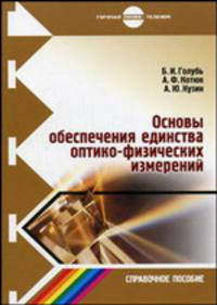 Основы обеспечения единства оптико-физических измерений. Справочное пособие.