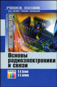 Основы радиоэлектроники и связи.: Учебное пособие для ВУЗов.