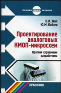 Проектирование аналоговых КМОП-микросхем. Краткий справочник разработчика.