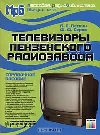 Телевизоры Пензенского радиозавода. Справочное пособие. - (Массовая радиобиблиотека.; Вып.1277)