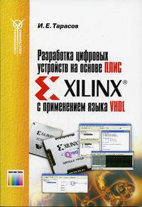 Разработка цифровых устройств на основе ПЛИС Xilinx с применением языка VHDL (Серия "Современная электроника")