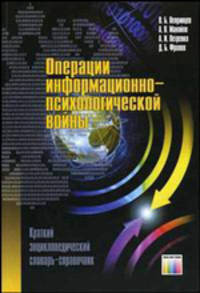 Операции информационно-психологической войны: Краткий энциклопедический словарь-справочник.
