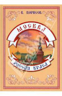 Москва - России краса