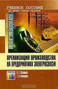Организация производства на предприятиях электросвязи. Учебное пособие для вузов