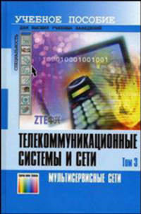 Телекоммуникационные системы и сети. Том 3: Учебное пособие. /Под ред. Шувалова В.П. (Серия "Специальность")
