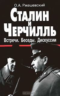 Сталин и Черчилль. Встречи. Беседы. Дискуссии: Документы, комментарии, 1941-1945