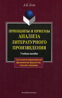Принципы и приемы анализа литературного призведения: Учебное пособие. - 7-е изд., испр. (Серия:'Для студентов и преподавателей филологических факультетов, учителей-словесников')