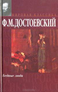 Бедные люди