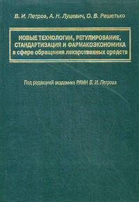 Новые технологии, регулирование, стандартизация и фармакоэкономика в сфере обращения лекарственных средств: руководство