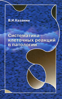 Систематика клеточных реакций в патологии - 2 изд.