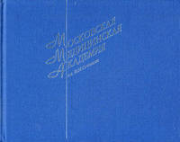 Московская медицинская академия имени И.М. Сеченова. 1998 год