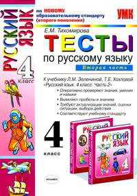 Тесты по русскому языку. 4 класс. Часть 2. По новому образовательному стандарту (второго поколения). К учебнику Л.М. Зелениной, Т.Е. Хохловой "Русский язык. 4 класс"