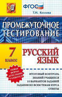 Русский язык. 7 класс. Промежуточное тестирование. Новая форма аттестации учащихся. ФГОС