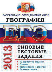 ЕГЭ 2013. География. Типовые тестовые задания. Разработано сотрудниками ФИПИ