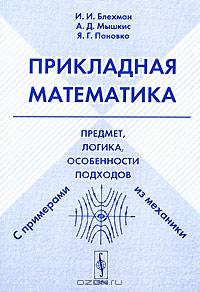Прикладная математика. Предмет, логика, особенности подходов. С примерами из механики - 3 изд.