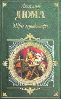 Три мушкетера