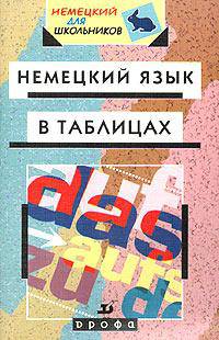 Немецкий язык в таблицах