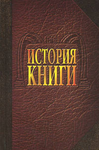 История книги