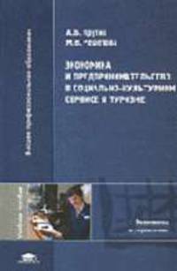 Экономика и предпринимательство в социально-культурном сервисе и туризме: Учебное пособие для студентов высших учебных заведений. (Серия:'Высшее профессиональное образование-Эконом