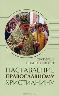 Наставление православному христианину