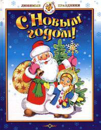 С Новым годом! Стихи и песни
