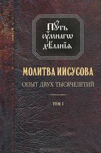 Молитва Иисусова. Опыт двух тысячелетий. В 4 томах. Том 1
