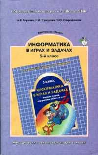 Информатика в играх и задачах. 5 класс. Методика