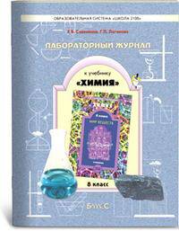 Лабораторный журнал к учебнику по химии "Мир веществ". 8 класс