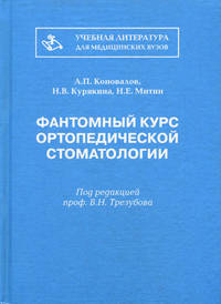 Фантомный курс ортопедической стоматологии. Гриф УМО по медицинскому образованию