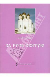За Русь Святую. Песни для детей. Ноты