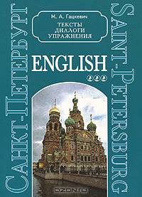 Санкт-Петербург. Тексты, диалоги, упражнения. Книга 3