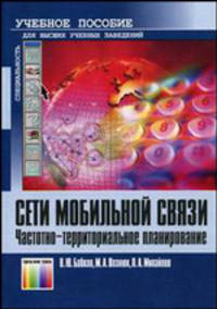 Сети мобильной связи. Частотно-территориальное планирование: Учебное пособие для вузов. - 2-е изд., испр. (Серии 'Учебное пособие для высших учебных заведений', 'Специальность')