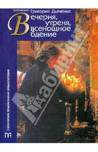 Вечерня, утреня, всенощное бдение