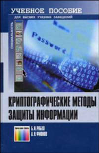 Криптографические методы защиты информации: Учебное пособие для вузов (Серия "Специальность")