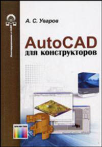 AutoCad для конструкторов (Серия "Конструирование и САПР")