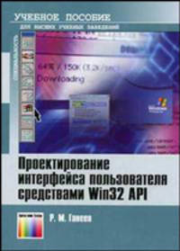 Проектирование интерфейса пользователя средствами Win32 API. Учебное пособие для вуза. 2-е изд. перераб. и доп.