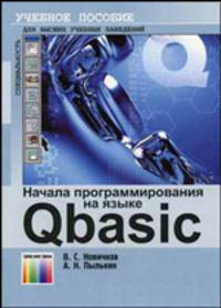 Начала программирования на языке QBASIC. Учебное пособие для ВУЗов, школ, ССУЗов