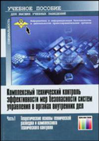 Комплексный технический контроль эффективности мер безопасности систем управления в органах внутренних дел: учебное пособие для вузов. В 2-х частях.