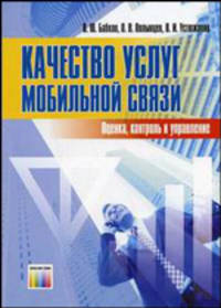 Качество услуг мобильной связи: Оценка, контроль и управление.