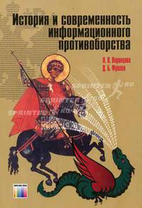 История и современность информационного противоборства.