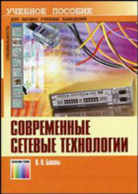 Современные сетевые технологии: Учебное пособие для ВУЗов.