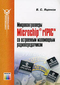 Микроконтронтроллеры Microchip rfPIC со встроенным маломощным радиопередатчиком - (Современная электроника)
